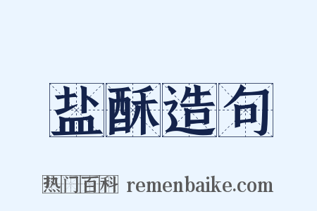盐酥造句是什么意思的图片